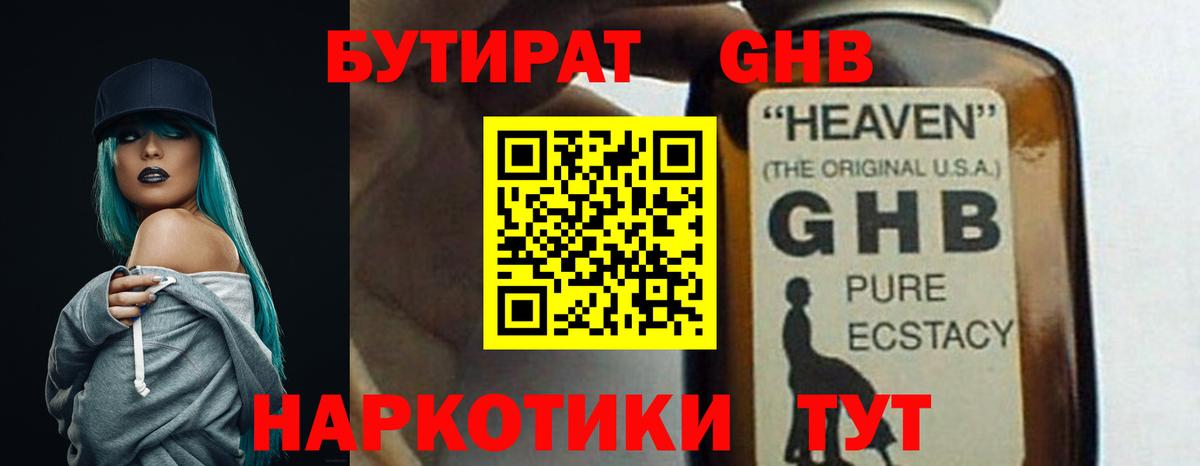 БУТИРАТ  БУТИРАТ бутандиол  Вход с VPN  Кстово 