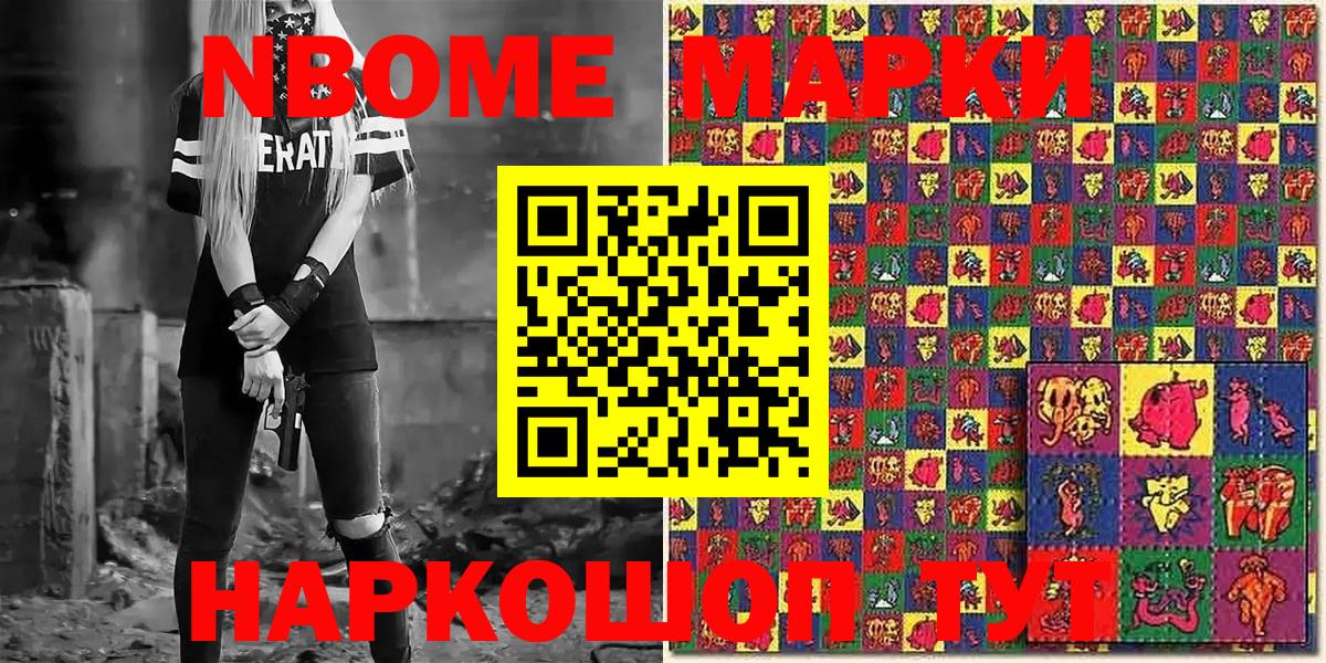 Марки NBOMe 1,8мг Кстово